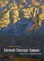 Павлинов П.: Евгений Лансере. Кавказ. Искусство и путешествия