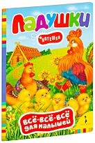 Ладушки. Потешки