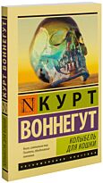 Воннегут К.: Колыбель для кошки