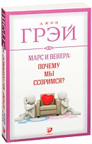 Грэй Дж.: Марс и Венера: почему мы ссоримся? нов…