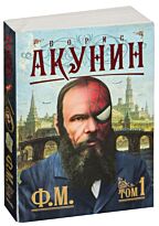 Акунин Б.: Ф. М. Кн. 1