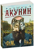 Акунин Б.: Ф. М. Книга 2