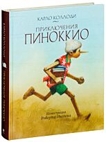 Коллоди К.: Приключения Пиноккио (илл. Р. Ингпена)
