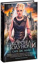 Маас С. Дж.: Корона полуночи