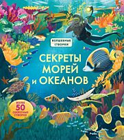 Секреты морей и океанов. Более 50 секретных створок