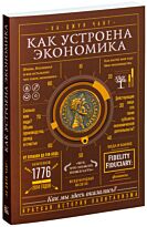 Чанг Х.-Д.:Как устроена экономика