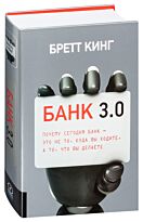 Кинг Б.: БАНК 3.0