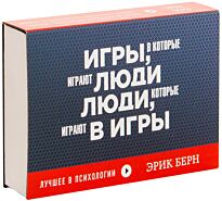 Берн Э.: Игры, в которые играют люди. Люди, которые играют в игры (флипбук)