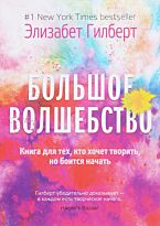 Гилберт Э.: Большое волшебство. Рипол