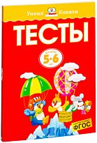 Земцова О. Н.: Тесты (5-6 лет)