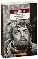 Полевой Б. Н.: Повесть о настоящем человеке