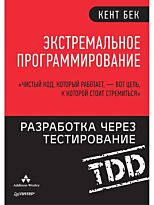 Бек К.: Экстремальное программирование: разработка через тестирование