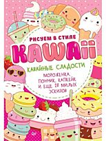 Рисуем в стиле Kawaii. Кавайные сладости. Мороженка, пончик, капкейк и еще 20 милых эскизов