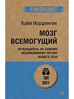 Норденген К.: Мозг всемогущий. Путеводитель по самому незаменимому органу нашего тела (#экопокет)
