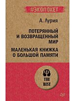 Лурия А. Р.: Потерянный и возвращенный мир. Маленькая книжка о большой памяти