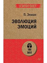 Экман П.: Эволюция эмоций  (#экопокет)