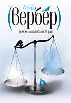Вербер Б.: Вербер. Добро пожаловать в Рай