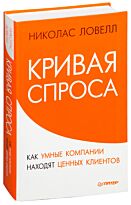 Ловелл Н.: Кривая спроса. Как умные компании находят ценных клиентов