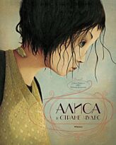 Кэрролл Л.: Алиса в Стране чудес (илл. Р. Дотремер). Твердый переплет