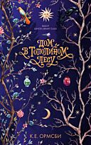 Ормсби К.: Дом в тополином лесу