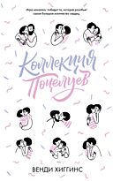 Хиггинс В.: Коллекция поцелуев