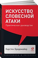 Бредемайер К.: Искусство словесной атаки. Практическое руководство