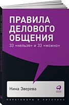 Зверева Н. В.: Правила делового общения: 33 "нельзя" и 33 "можно"
