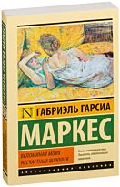Гарсиа Маркес Г.: Вспоминая моих несчастных шлюшек.  Эксклюзивная классика