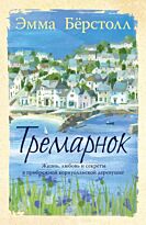 Бёрстолл Э.: Тремарнок