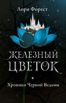 Форест Л.: Хроники Черной Ведьмы. Железный цветок