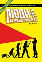Пискор Э.: Люди-Икс. Великий замысел. Книга 1 (коллекц. изд.)