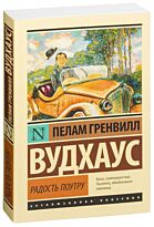 Вудхаус П. Г.: Радость поутру