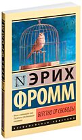 Фромм Э.: Бегство от свободы