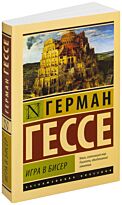 Гессе Г.: Игра в бисер.  Эксклюзивная классика