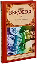 Бёрджесс Э.: Заводной апельсин (Зарубежная классика)