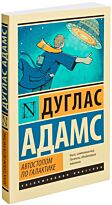 Адамс Д.: Автостопом по Галактике. Ресторан "У конца Вселенной". Эксклюзивная классика