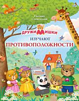 Сосновский Е.: ДружиМишки изучают противоположности