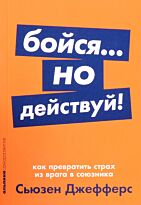 Джефферс С.: Бойся... но действуй! Как превратить страх из врага в союзника