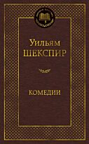 Шекспир У.: Комедии. Мировая классика