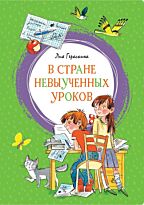 Гераскина Л. Б.: В стране невыученных уроков. Яркая ленточка