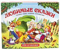 Путешествие в сказку. Любимые сказки