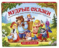 Путешествие в сказку. Мудрые сказки