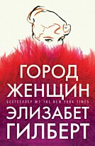 Гилберт Э.: Город женщин. Выбор редакции