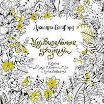 Бэсфорд Дж.: Удивительные джунгли. Книга для творчества и вдохновения
