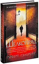 Гэлбрейт Р.: Шелкопряд. Иностранная литература. Современная классика