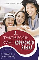 Касаткина И. Л., Чун Ин Сун, Погадаева А. В.: Практический курс корейского языка. Издание с ключами + аудиоприложение LECTA