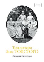 Михновец Н.: Три дочери Льва Толстого