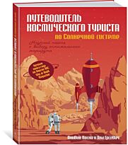 Коски О., Грсевич Я.: Путеводитель космического туриста по Солнечной системе