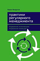 Безручко П.: Практики регулярного менеджмента: Управление исполнением, управление командой