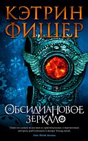 Фишер К.: Обсидиановое зеркало